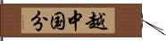 越中国分 Hand Scroll