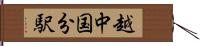 越中国分駅 Hand Scroll