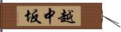 越中坂 Hand Scroll