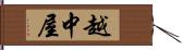 越中屋 Hand Scroll