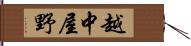 越中屋野 Hand Scroll