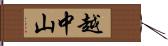 越中山 Hand Scroll