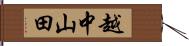越中山田 Hand Scroll