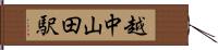 越中山田駅 Hand Scroll
