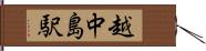 越中島駅 Hand Scroll