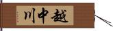 越中川 Hand Scroll