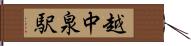 越中泉駅 Hand Scroll