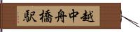 越中舟橋駅 Hand Scroll