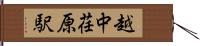 越中荏原駅 Hand Scroll