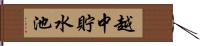 越中貯水池 Hand Scroll