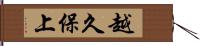 越久保上 Hand Scroll