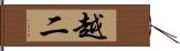 越二 Hand Scroll