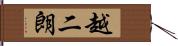 越二朗 Hand Scroll