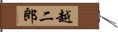 越二郎 Hand Scroll