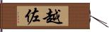 越佐 Hand Scroll