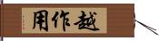 越作用 Hand Scroll