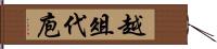 越俎代庖 Hand Scroll