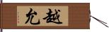 越允 Hand Scroll