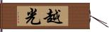 越光 Hand Scroll