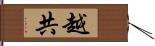 越共 Hand Scroll