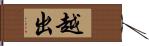 越出 Hand Scroll