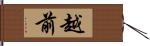 越前 Hand Scroll