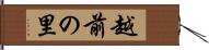 越前の里 Hand Scroll