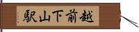 越前下山駅 Hand Scroll