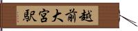 越前大宮駅 Hand Scroll