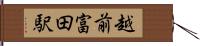 越前富田駅 Hand Scroll