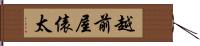 越前屋俵太 Hand Scroll