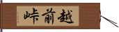 越前峠 Hand Scroll
