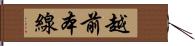 越前本線 Hand Scroll