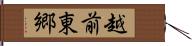 越前東郷 Hand Scroll