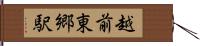 越前東郷駅 Hand Scroll