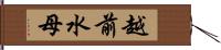 越前水母 Hand Scroll