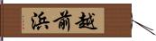 越前浜 Hand Scroll