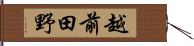 越前田野 Hand Scroll