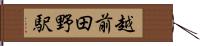越前田野駅 Hand Scroll