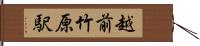 越前竹原駅 Hand Scroll