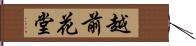 越前花堂 Hand Scroll