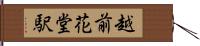 越前花堂駅 Hand Scroll