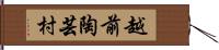 越前陶芸村 Hand Scroll