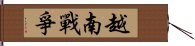 越南戰爭 Hand Scroll