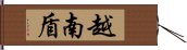 越南盾 Hand Scroll