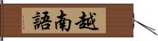 越南語 Hand Scroll