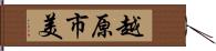 越原市美 Hand Scroll