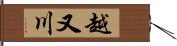 越又川 Hand Scroll