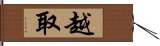 越取 Hand Scroll