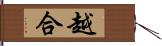 越合 Hand Scroll